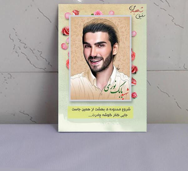 عکس شهدای مدافع حرم بابک نوری