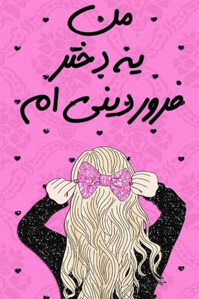 عکس پروفایل دختر فروردینی