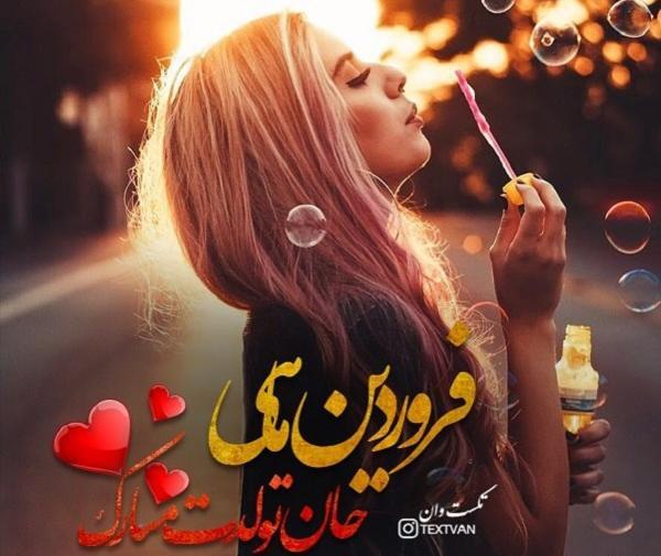 عکس پروفایل دختر فروردینی