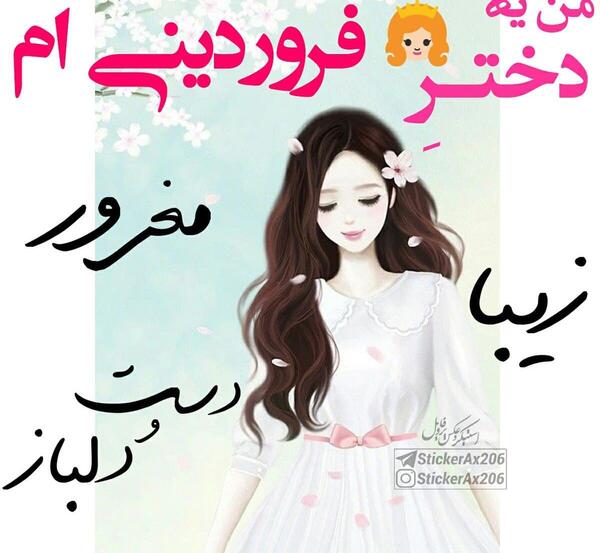 عکس پروفایل دختر فروردینی