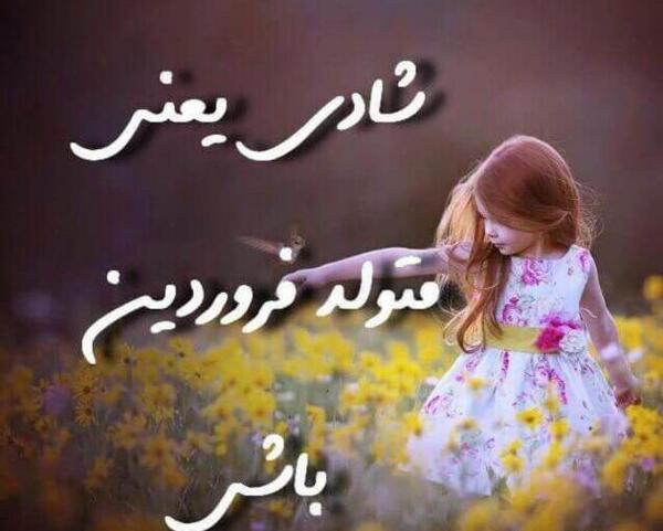 عکس پروفایل دختر فروردینی