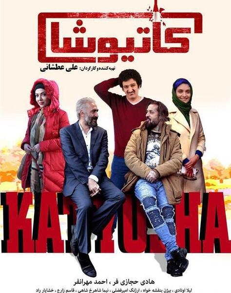 عکس احمد مهرانفر در کاتیوشا
