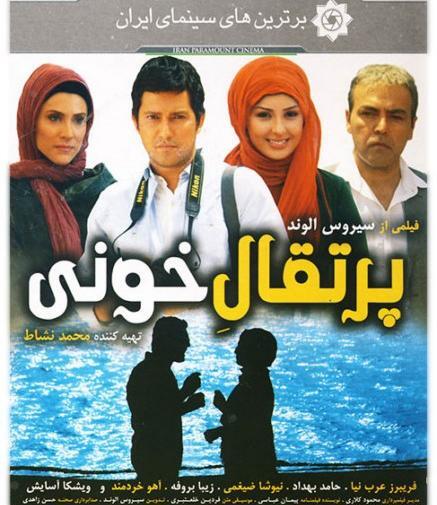 عکس حامد بهداد در پرتقال خونی