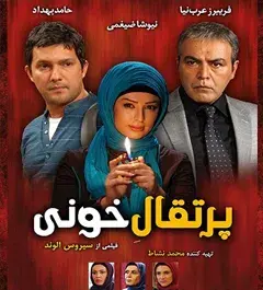 عکس حامد بهداد در پرتقال خونی