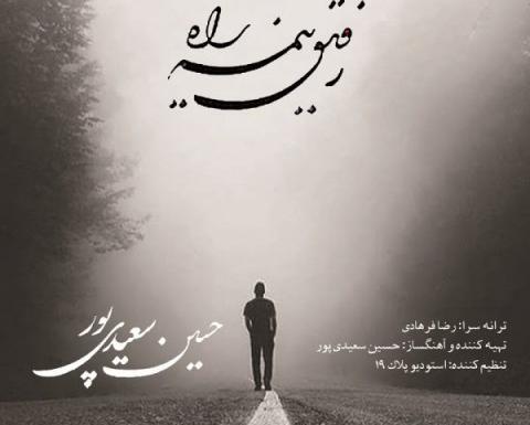 عکس درباره رفیق نیمه راه