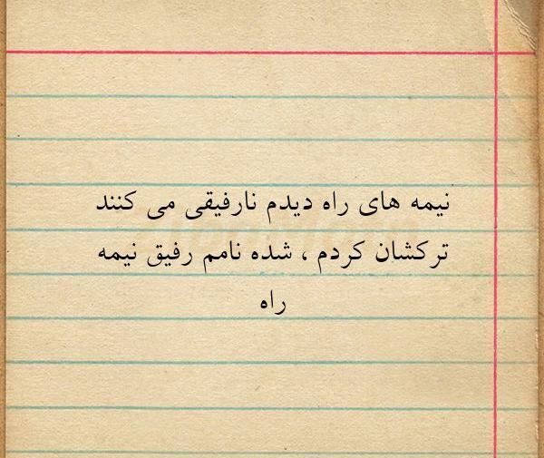 عکس درباره رفیق نیمه راه