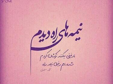عکس درباره رفیق نیمه راه