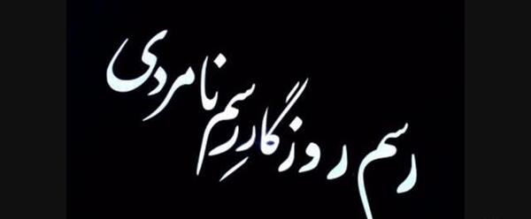 عکس درباره رفیق نیمه راه