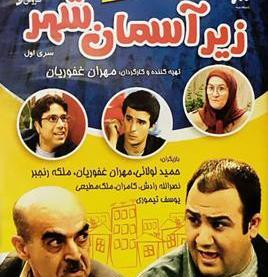 عکس برزو ارجمند در زیر آسمان شهر