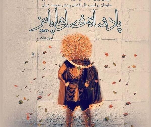 عکس نوشته فلسفی پاییز