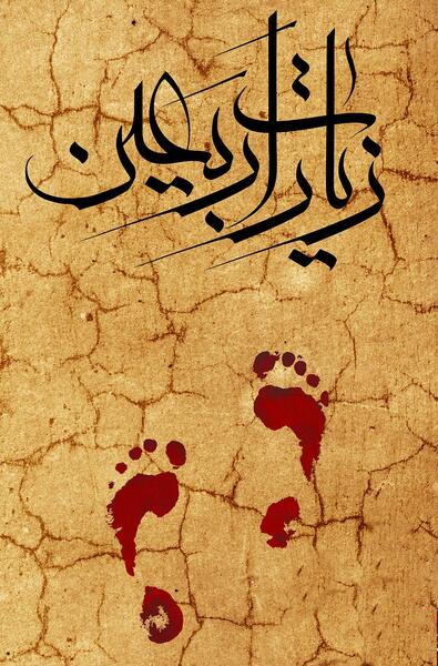 عکس اربعین برای تصویر زمینه