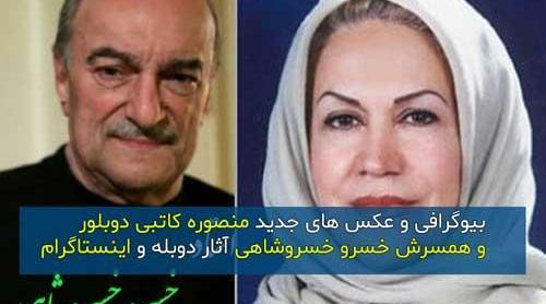 عکس خسرو خسروشاهی و همسرش