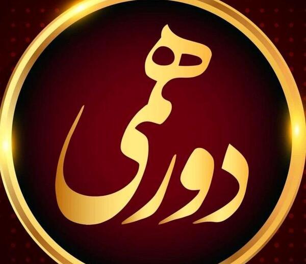 عکس گروه دورهمی