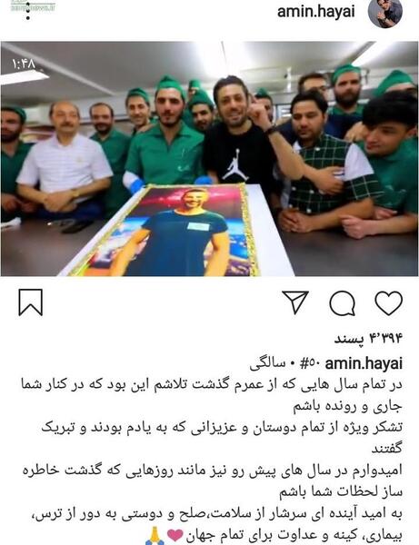 عکس تولد امین حیایی
