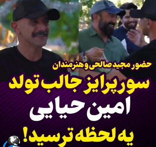 عکس تولد امین حیایی