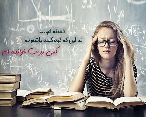 عکس در حال رفتن به دانشگاه