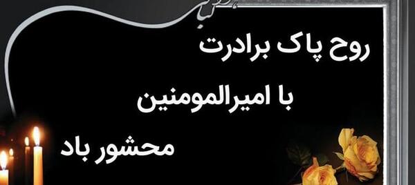عکس پیام تسلیت برادر