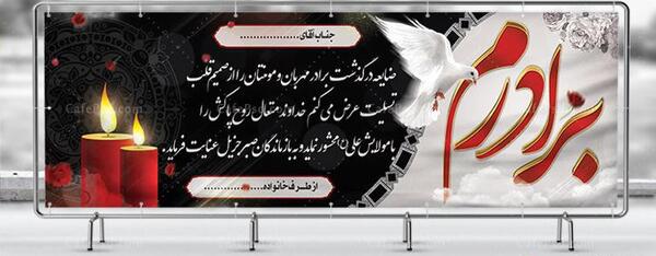 عکس پیام تسلیت برادر