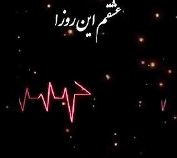 عکس عشقم این روزا