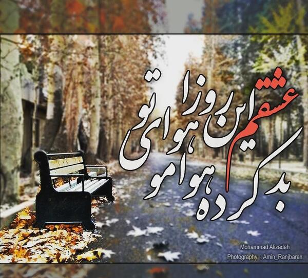 عکس عشقم این روزا