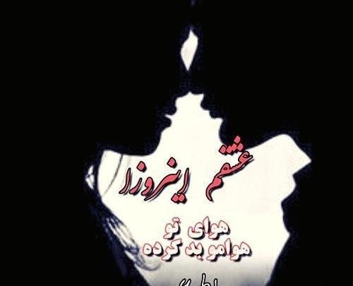 عکس عشقم این روزا
