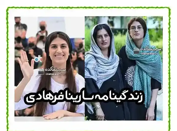 عکس سارینا فرهادی در اسکار