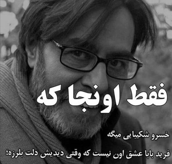 عکس نوشته پروفایل خسرو شکیبایی