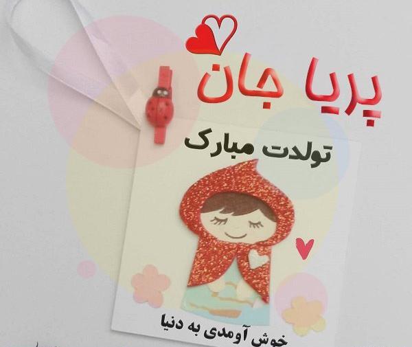 عکس تولدت مبارک پریا جونم