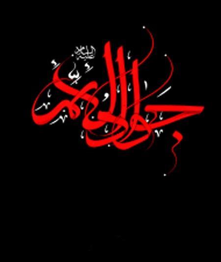 عکس درباره جوادالائمه