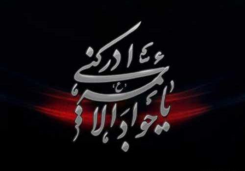 عکس درباره جوادالائمه