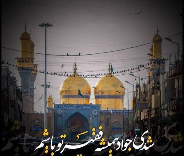 عکس درباره جوادالائمه