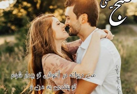 عکس صبح بخیر زن و شوهری