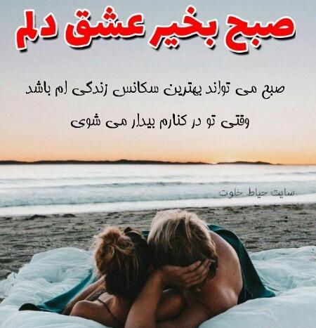 عکس صبح بخیر زن و شوهری