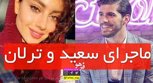 عکس ترلان پروانه با سعید عزت اللهی