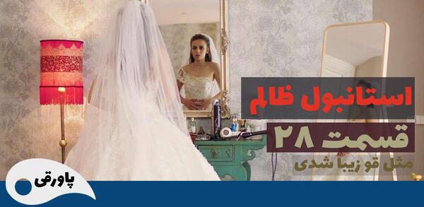 عکس پشت صحنه سریال استانبول ظالم جنک و جمره