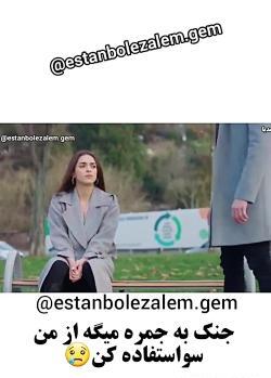 عکس پشت صحنه سریال استانبول ظالم جنک و جمره