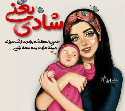 عکس درباره عمه