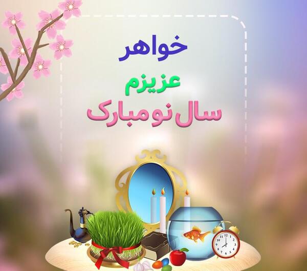 عکس سال نو مبارک خواهرم