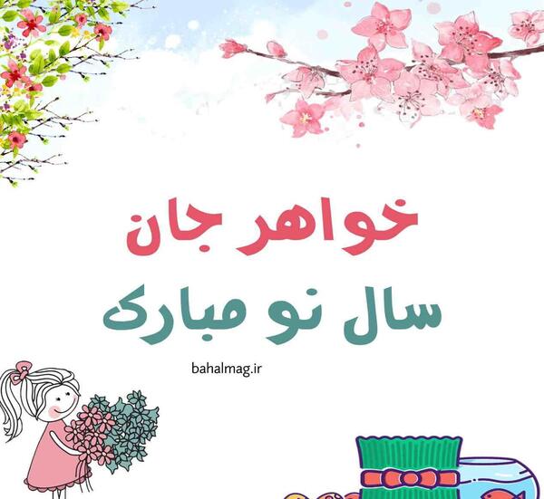 عکس سال نو مبارک خواهرم