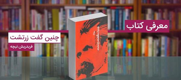 عکس کتاب چنین گفت زرتشت