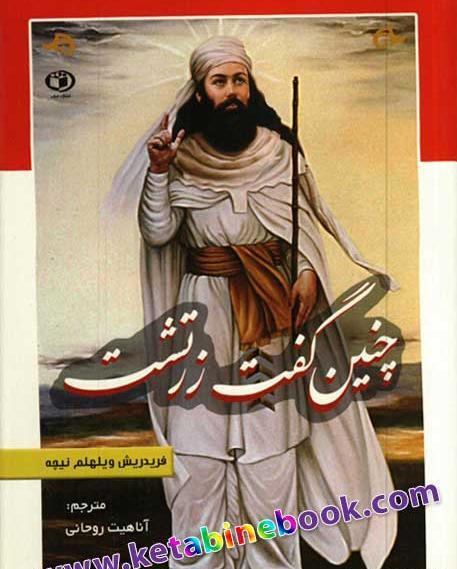 عکس کتاب چنین گفت زرتشت