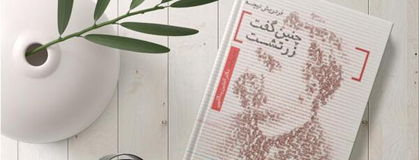 عکس کتاب چنین گفت زرتشت