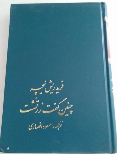 عکس کتاب چنین گفت زرتشت