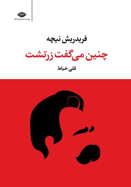 عکس کتاب چنین گفت زرتشت