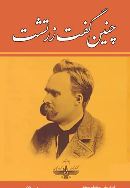 عکس کتاب چنین گفت زرتشت