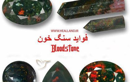 عکس سنگ خون
