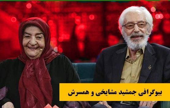عکسهای جمشید مشایخی با همسرش