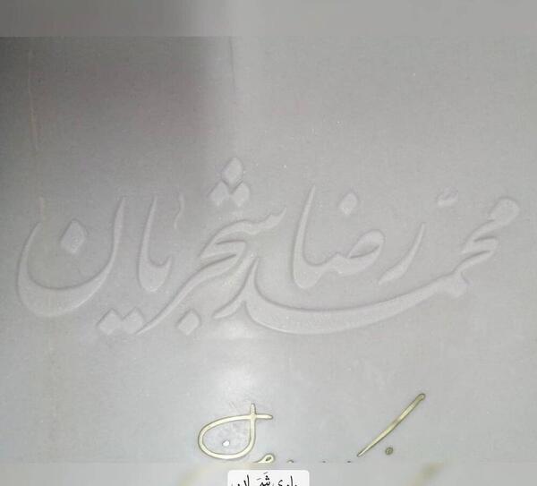 عکس سنگ قبر شجریان