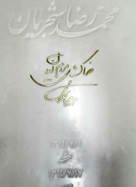 عکس سنگ قبر شجریان