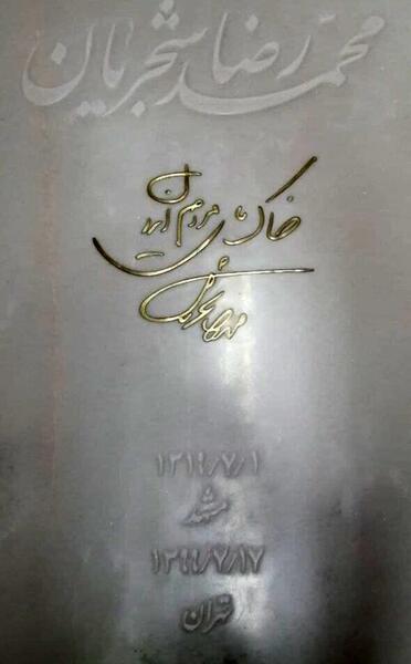 عکس سنگ قبر شجریان